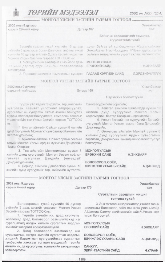 «Төрийн мэдээлэл» № 37, 1189-р хуудасны скан