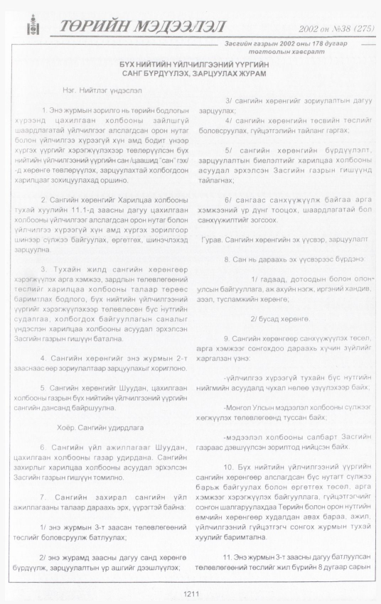 «Төрийн мэдээлэл» № 37, файлын 40-р хуудас