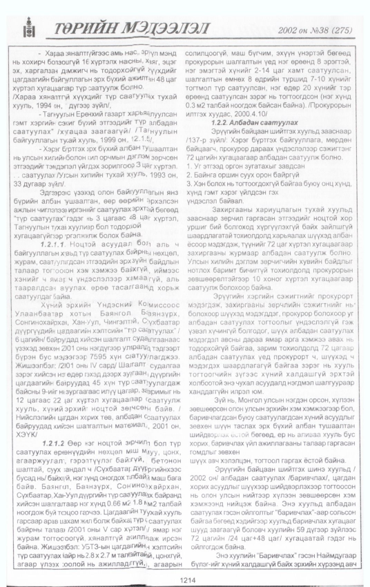 «Төрийн мэдээлэл» № 37, файлын 43-р хуудас