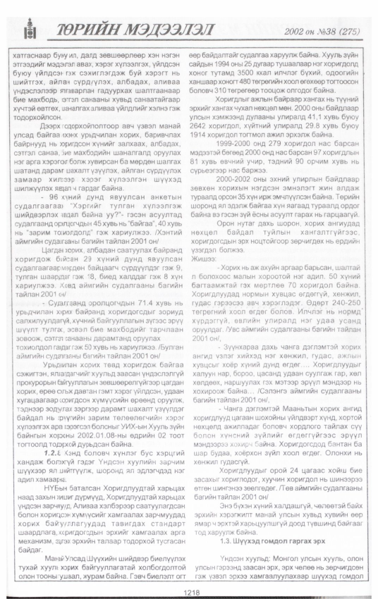 «Төрийн мэдээлэл» № 37, файлын 47-р хуудас