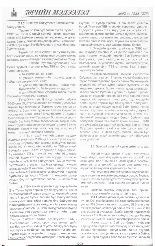 «Төрийн мэдээлэл» № 37, файлын 57-р хуудас