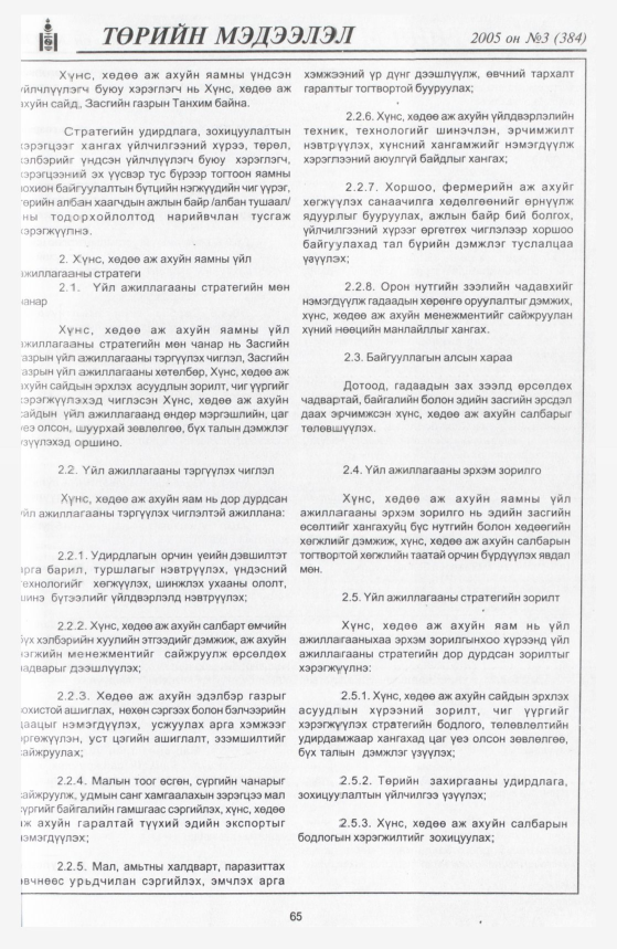 «Төрийн мэдээлэл» № 4, файлын 104-р хуудас