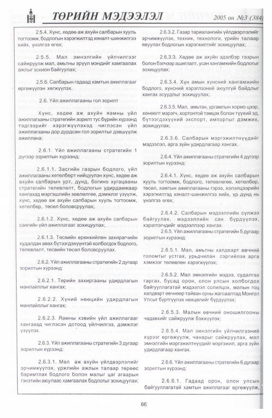 «Төрийн мэдээлэл» № 4, файлын 105-р хуудас
