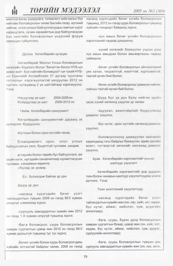 «Төрийн мэдээлэл» № 4, файлын 118-р хуудас