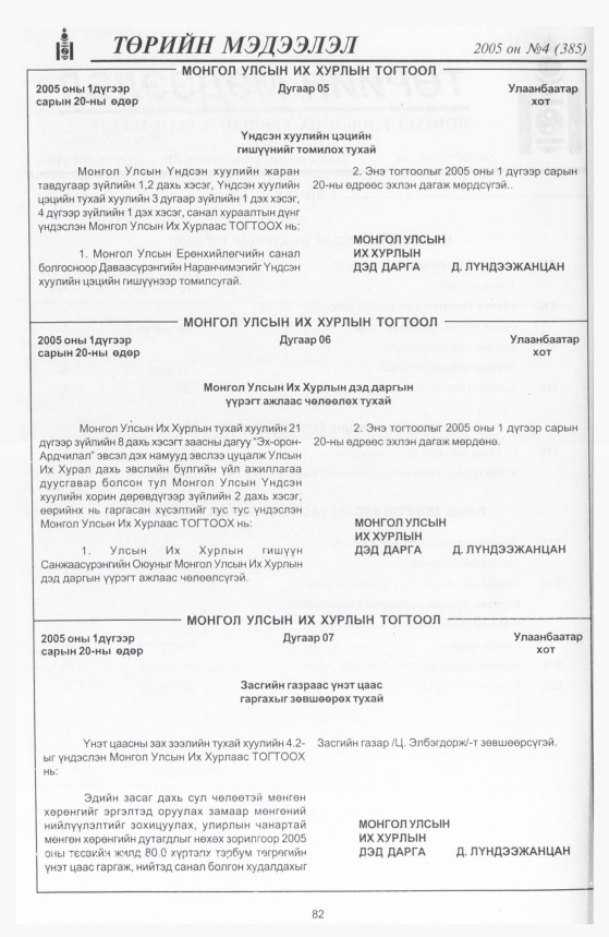«Төрийн мэдээлэл» № 4, 82-р хуудасны скан