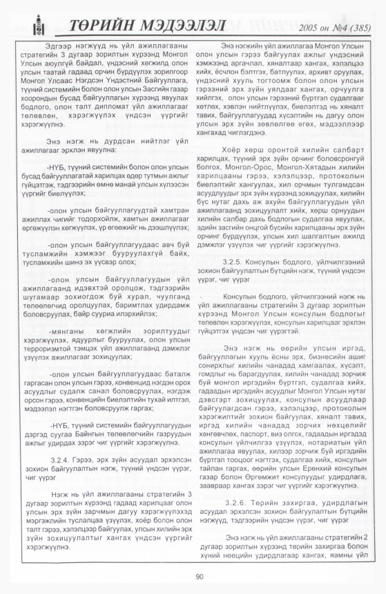 «Төрийн мэдээлэл» № 4, 90-р хуудасны скан