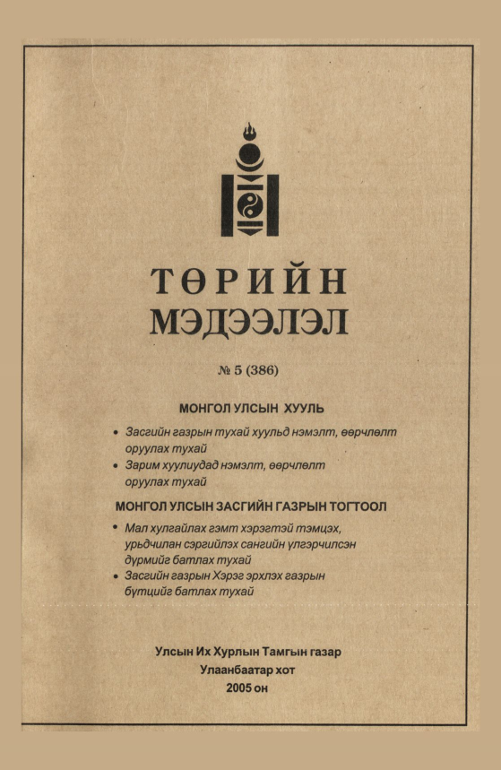«Төрийн мэдээлэл» № 4, файлын 138-р хуудас