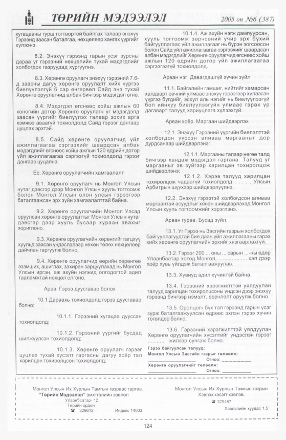 «Төрийн мэдээлэл» № 4, файлын 175-р хуудас