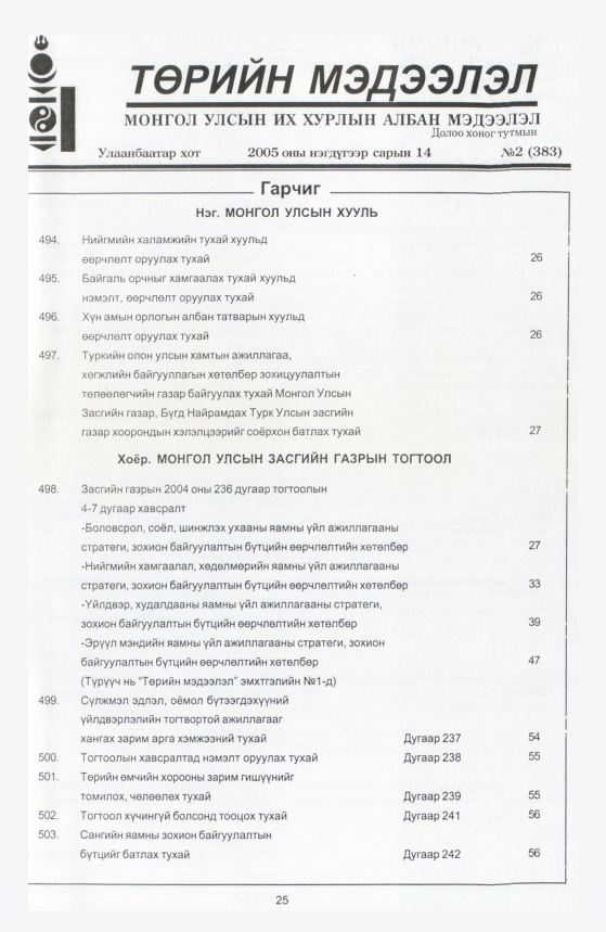 «Төрийн мэдээлэл» № 4, файлын 32-р хуудас