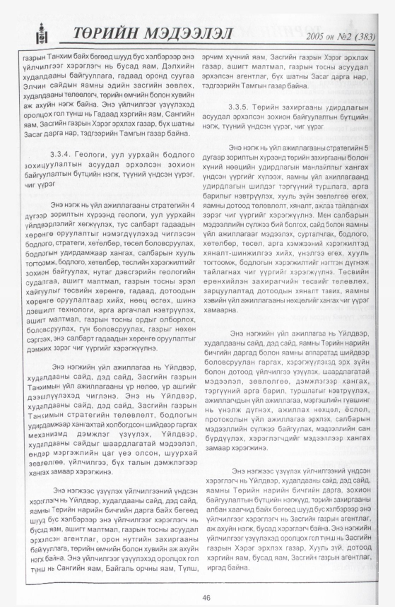 «Төрийн мэдээлэл» № 4, файлын 53-р хуудас