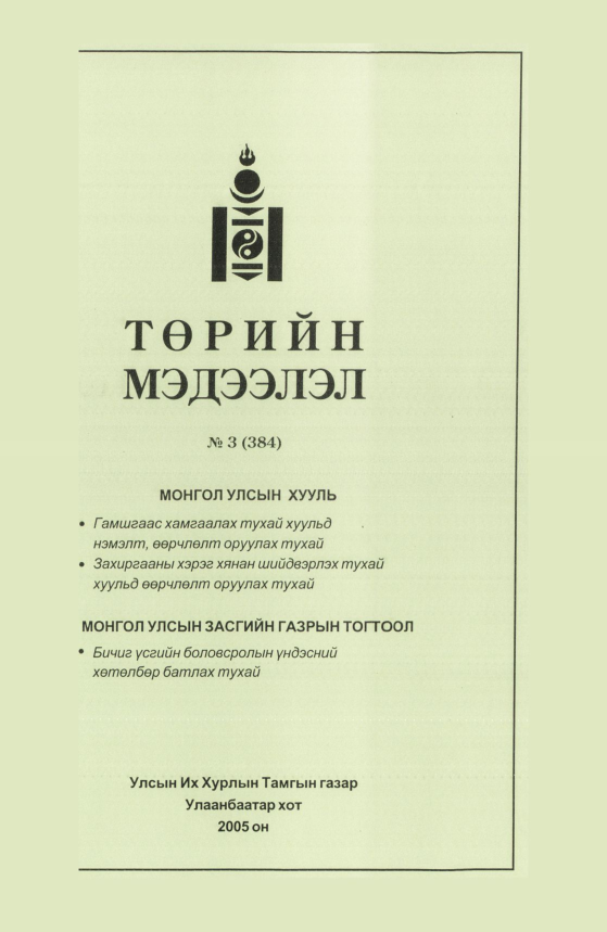 «Төрийн мэдээлэл» № 4, файлын 66-р хуудас