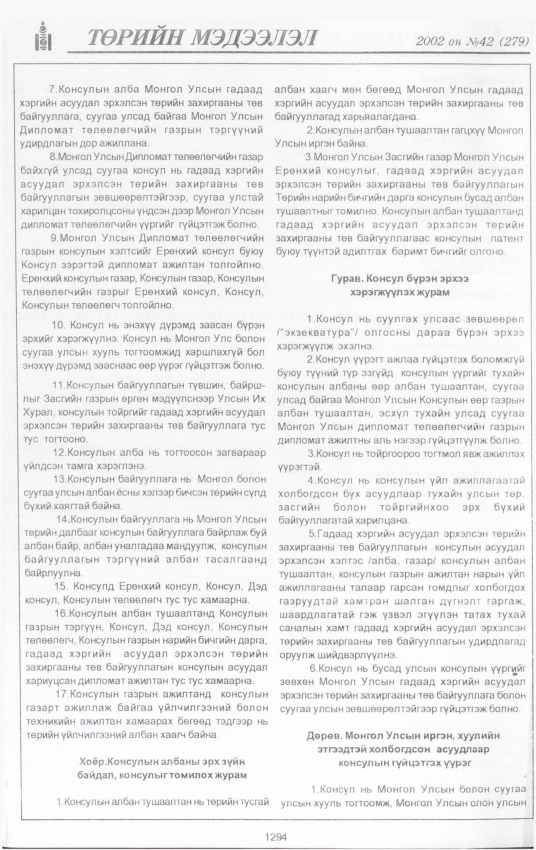 «Төрийн мэдээлэл» № 38, файлын 139-р хуудас