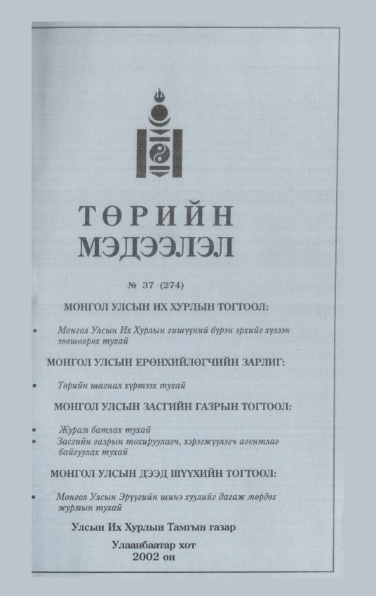 «Төрийн мэдээлэл» № 38, файлын 2-р хуудас