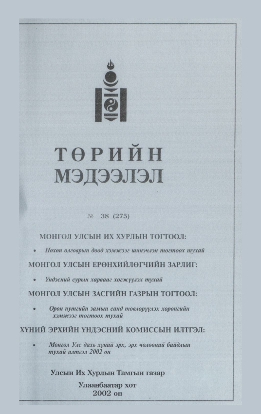 «Төрийн мэдээлэл» № 38, 1195-р хуудасны скан