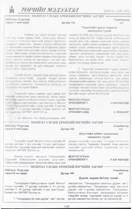 «Төрийн мэдээлэл» № 38, 1198-р хуудасны скан