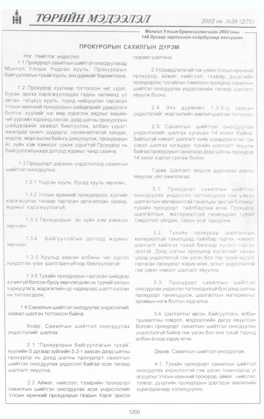 «Төрийн мэдээлэл» № 38, 1201-р хуудасны скан