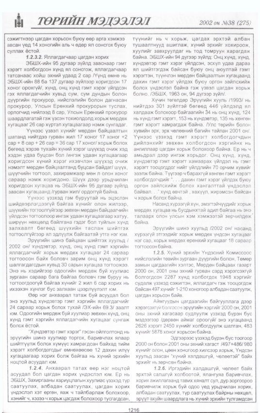«Төрийн мэдээлэл» № 38, файлын 45-р хуудас