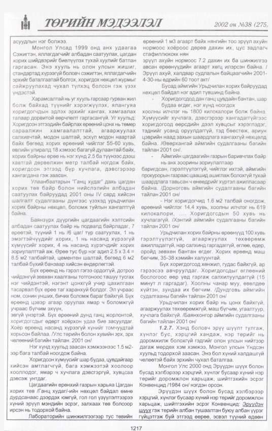 «Төрийн мэдээлэл» № 38, файлын 46-р хуудас