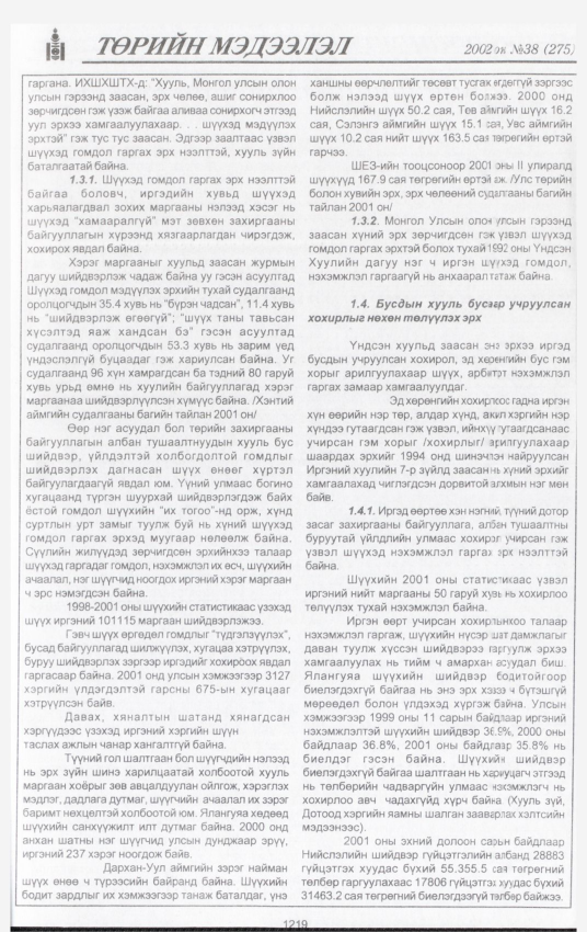 «Төрийн мэдээлэл» № 38, файлын 48-р хуудас
