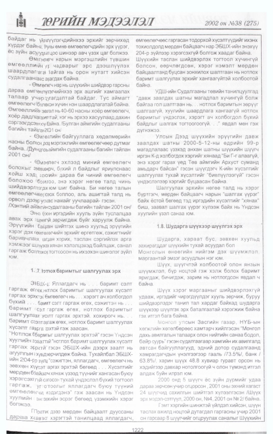 «Төрийн мэдээлэл» № 38, файлын 51-р хуудас