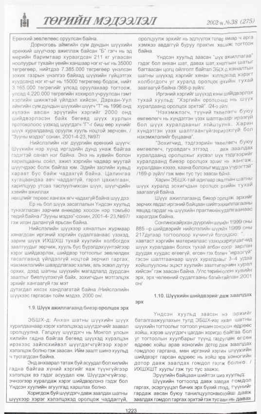 «Төрийн мэдээлэл» № 38, файлын 52-р хуудас
