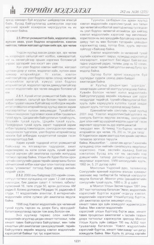 «Төрийн мэдээлэл» № 38, файлын 60-р хуудас