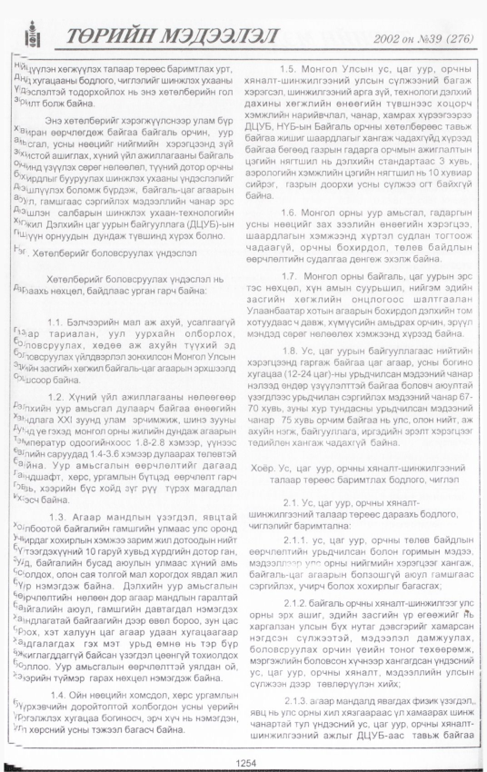 «Төрийн мэдээлэл» № 38, файлын 87-р хуудас
