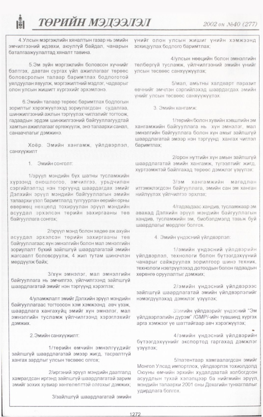 «Төрийн мэдээлэл» № 39, файлын 109-р хуудас