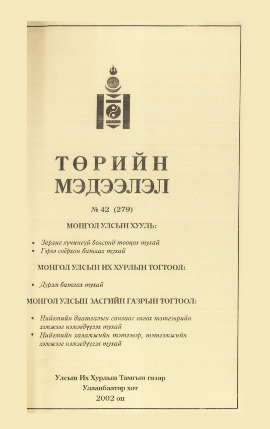«Төрийн мэдээлэл» № 39, файлын 134-р хуудас