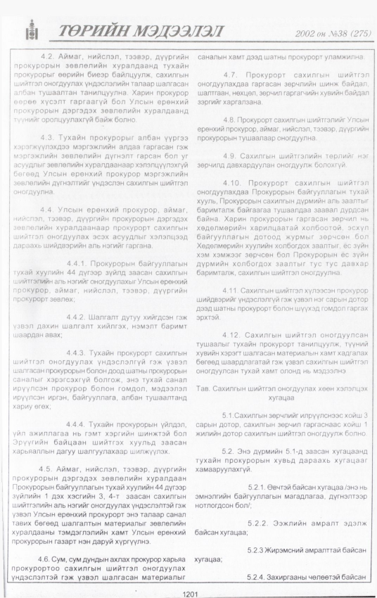«Төрийн мэдээлэл» № 39, файлын 30-р хуудас