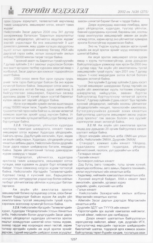 «Төрийн мэдээлэл» № 39, файлын 66-р хуудас