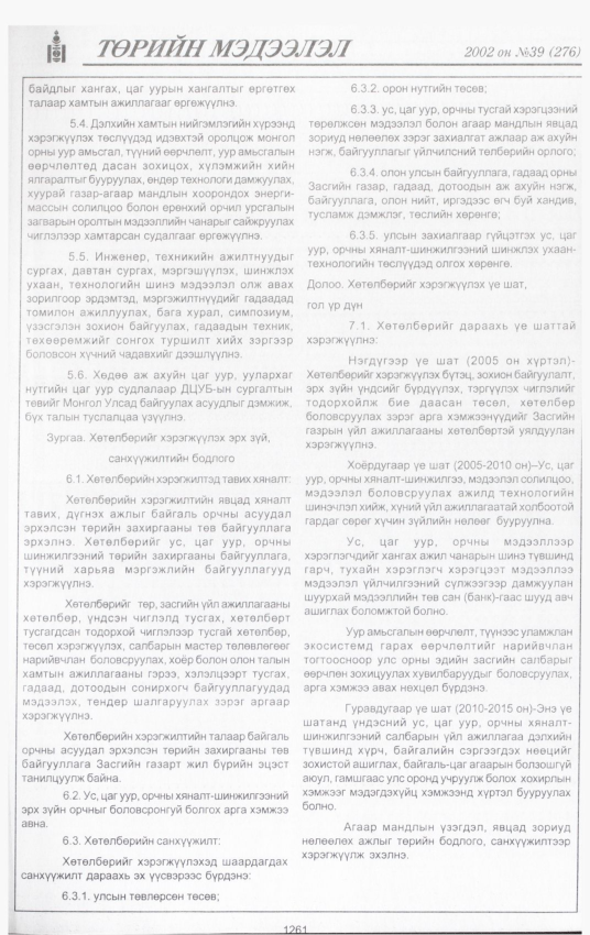 «Төрийн мэдээлэл» № 39, 1261-р хуудасны скан