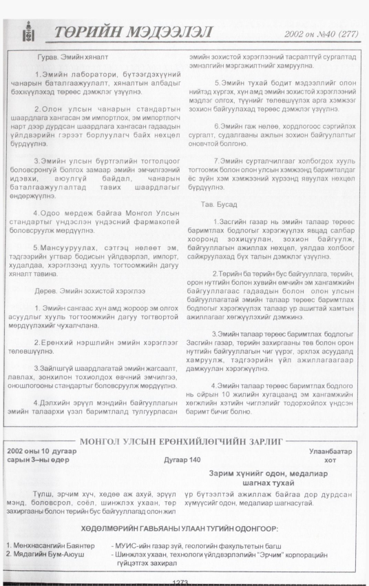 «Төрийн мэдээлэл» № 40, 1274-р хуудасны скан