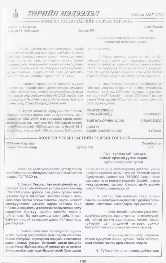 «Төрийн мэдээлэл» № 40, файлын 12-р хуудас