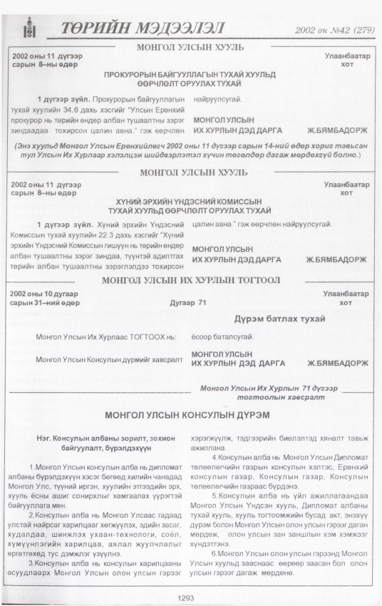 «Төрийн мэдээлэл» № 40, файлын 138-р хуудас