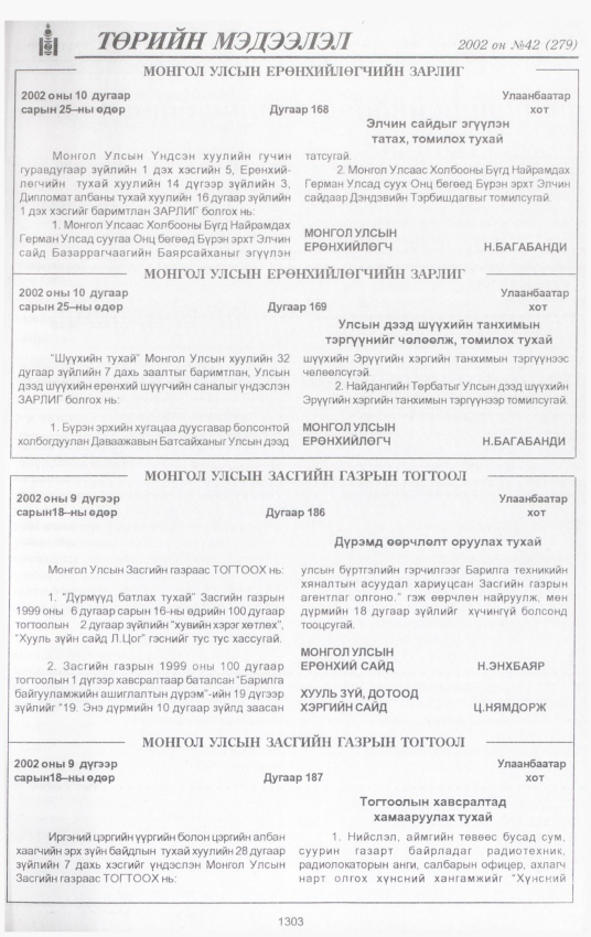 «Төрийн мэдээлэл» № 40, файлын 148-р хуудас