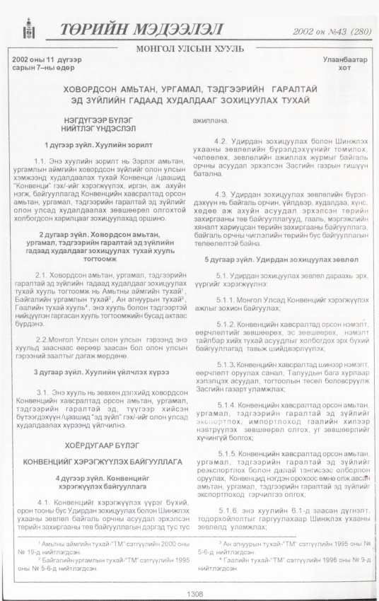 «Төрийн мэдээлэл» № 40, файлын 157-р хуудас