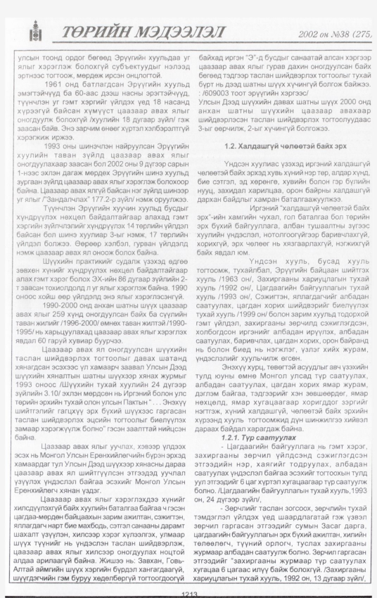 «Төрийн мэдээлэл» № 40, файлын 42-р хуудас
