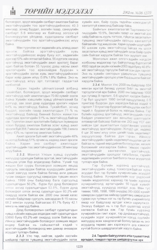 «Төрийн мэдээлэл» № 40, файлын 58-р хуудас