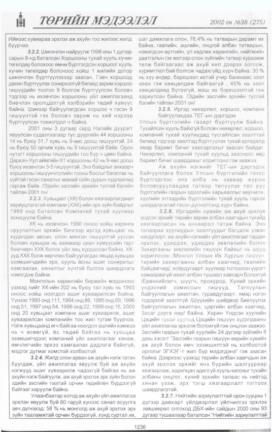 «Төрийн мэдээлэл» № 40, файлын 65-р хуудас