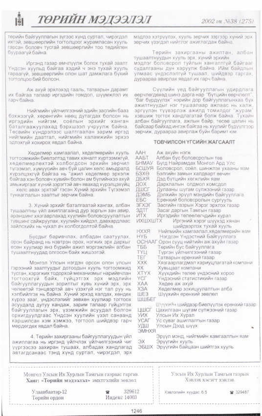 «Төрийн мэдээлэл» № 40, файлын 75-р хуудас