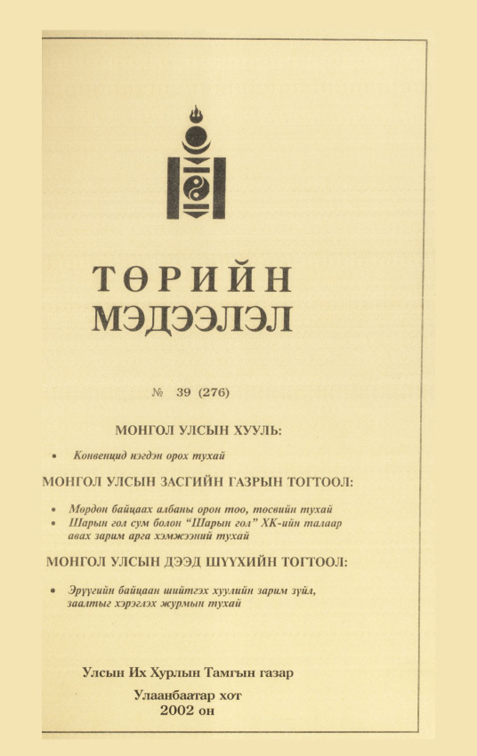 «Төрийн мэдээлэл» № 40, файлын 78-р хуудас