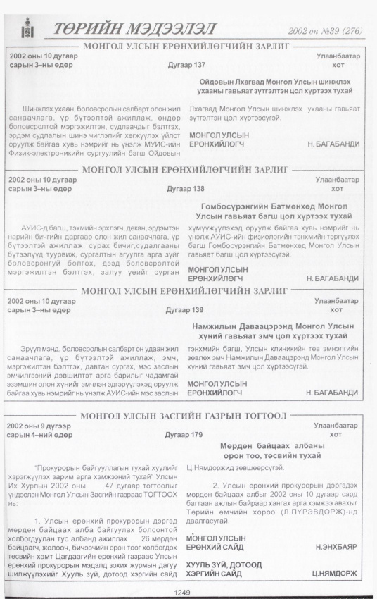 «Төрийн мэдээлэл» № 40, файлын 82-р хуудас