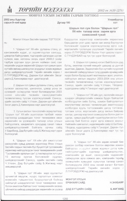«Төрийн мэдээлэл» № 40, файлын 83-р хуудас