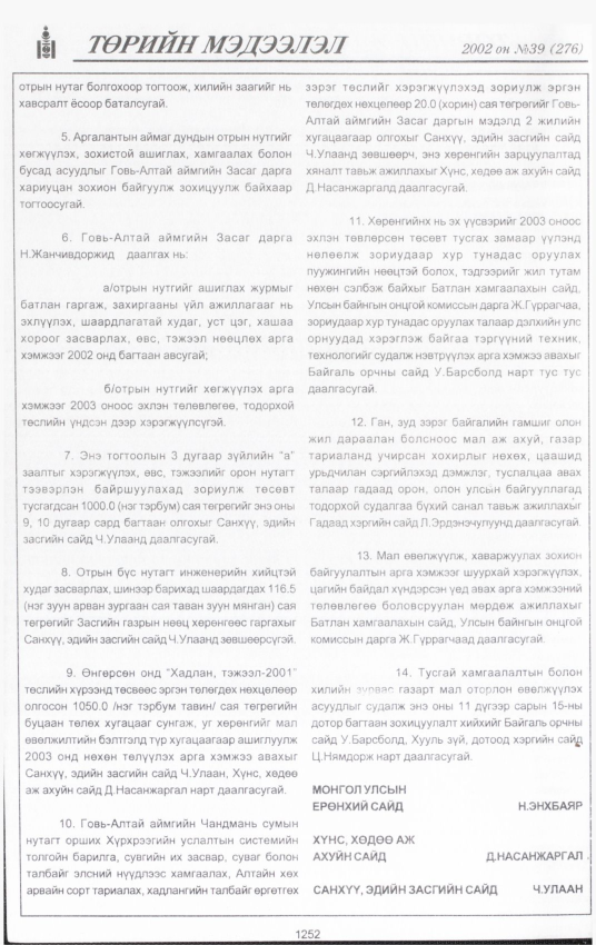«Төрийн мэдээлэл» № 40, файлын 85-р хуудас