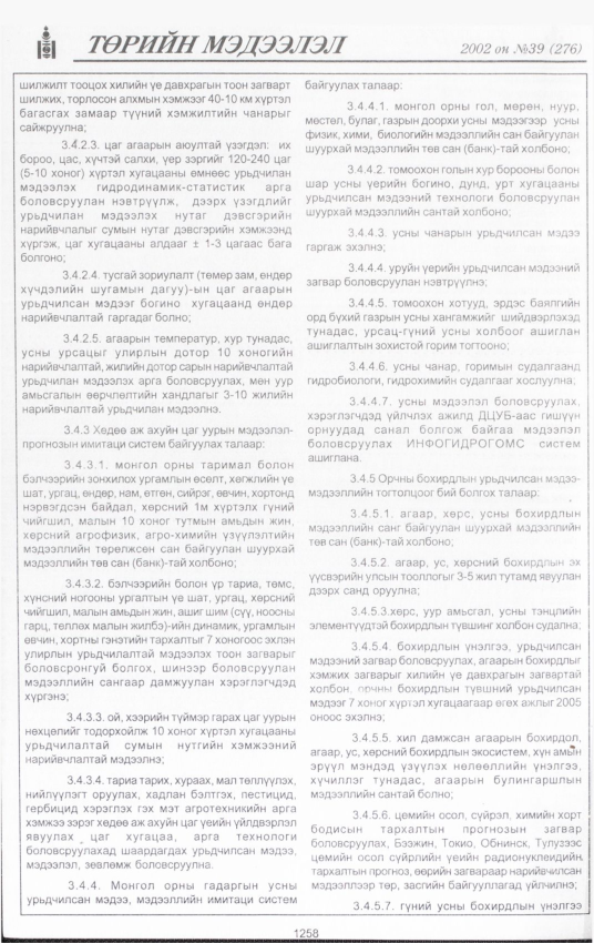 «Төрийн мэдээлэл» № 40, файлын 91-р хуудас