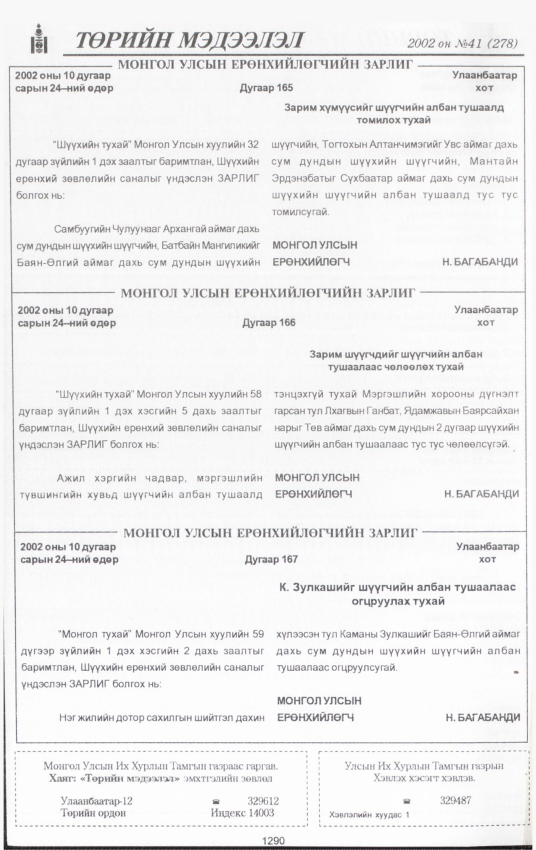«Төрийн мэдээлэл» № 41, 1290-р хуудасны скан