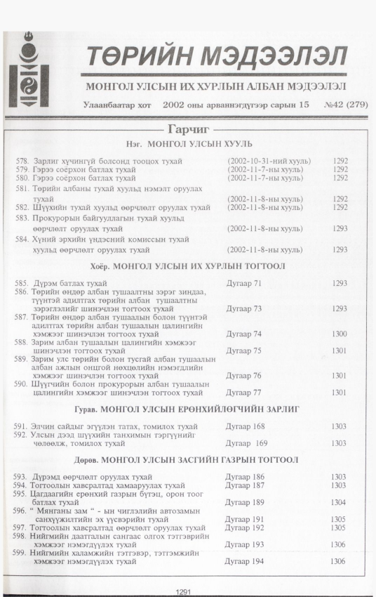 «Төрийн мэдээлэл» № 41, файлын 136-р хуудас