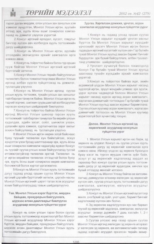 «Төрийн мэдээлэл» № 41, файлын 140-р хуудас