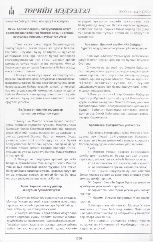 «Төрийн мэдээлэл» № 41, файлын 141-р хуудас
